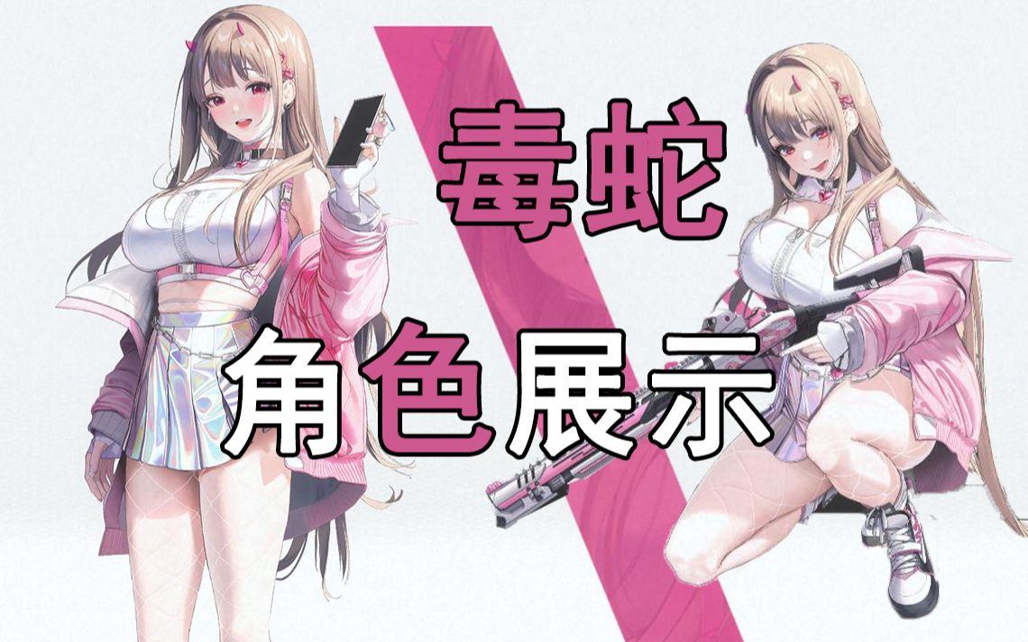 【nikke 胜利女神】毒蛇角色展示