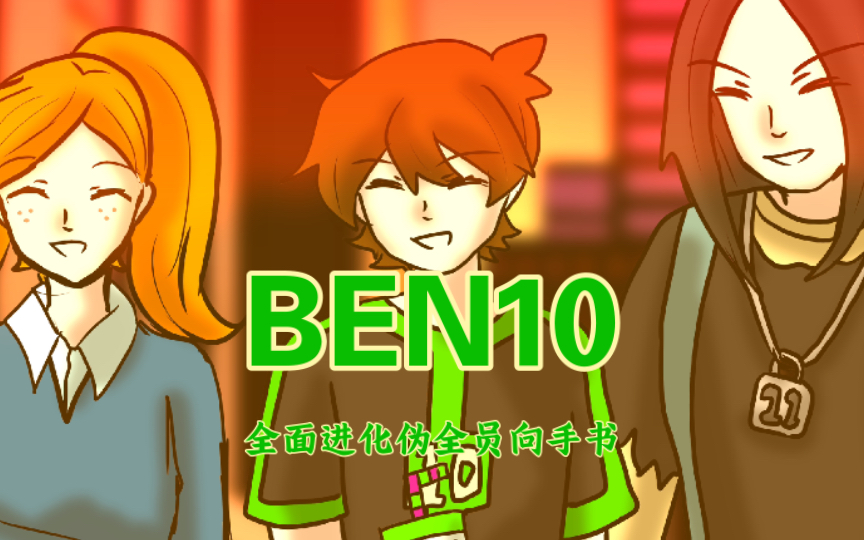 [图]【BEN10少年骇客手书】自尊心革命