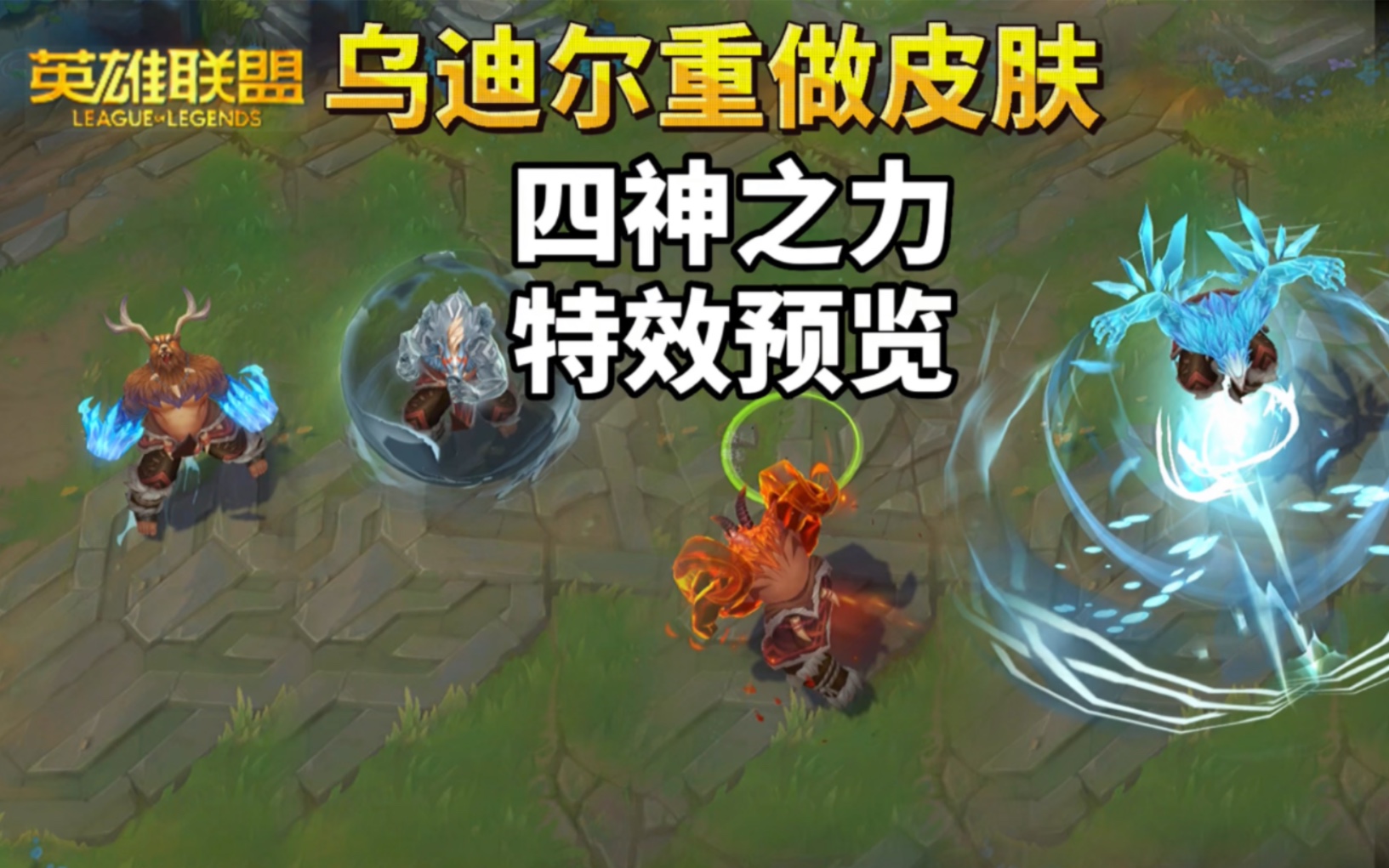 四神之力乌迪尔重做特效预览:大家觉得升值了吗