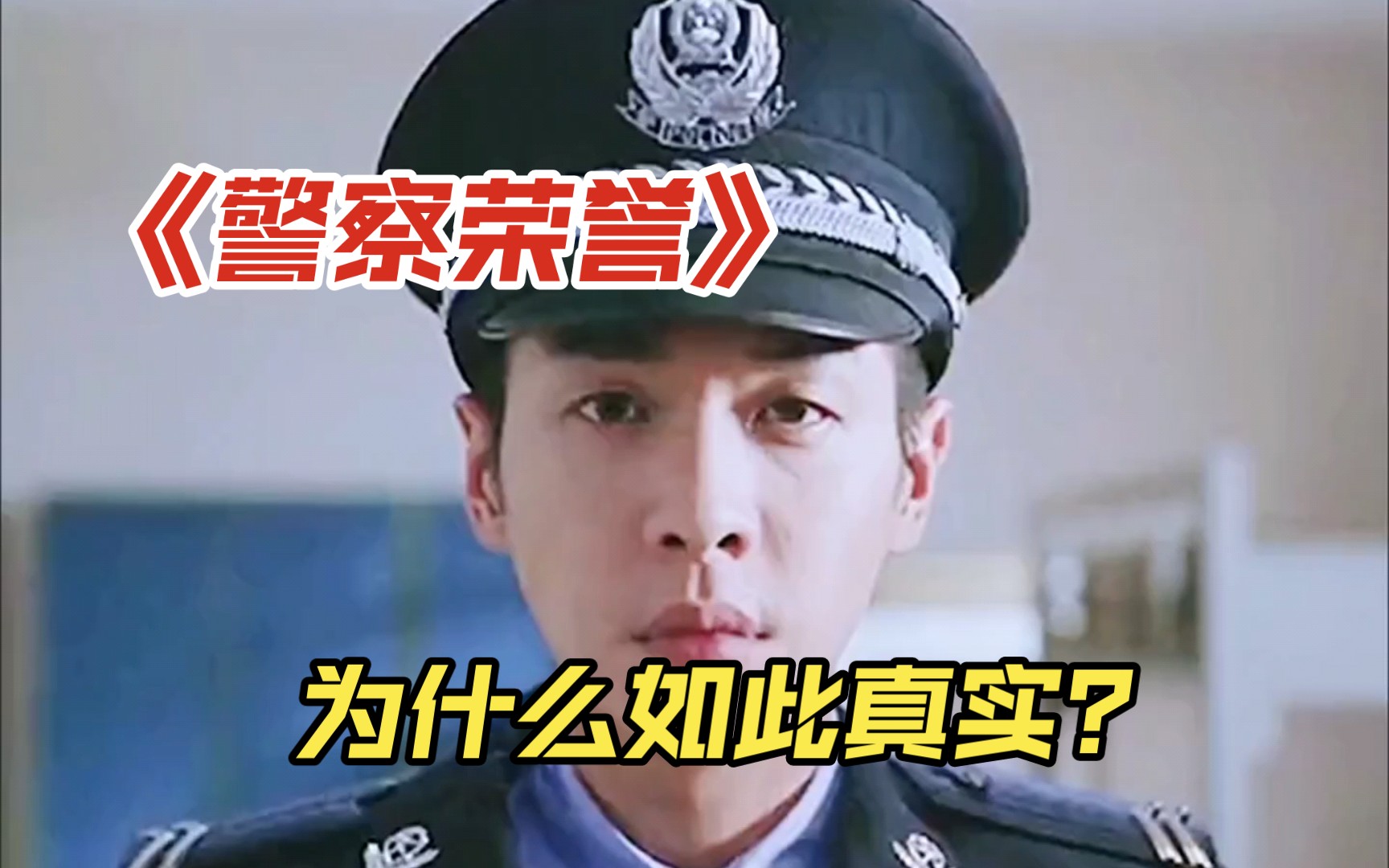 为什么说《警察荣誉》拍的真实?985毕业干辅警,真的有前途吗?哔哩哔哩bilibili