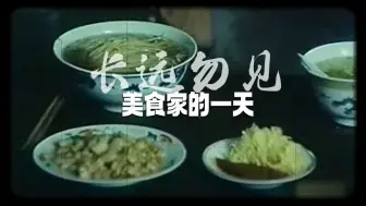 《君到姑苏见》苏州话特别版《长远勿见》第一百四十九集：美食家的一天