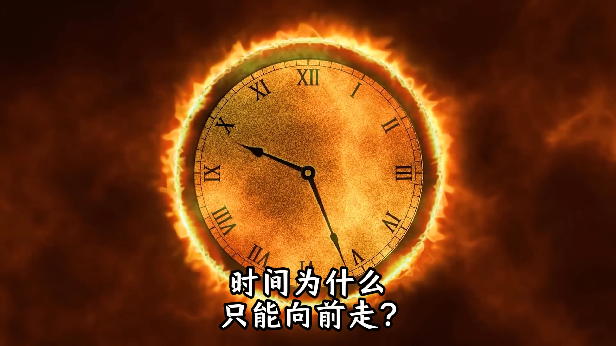 时间为什么只能向前走？