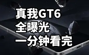 Download Video: 仅售2799！真我GT6 一分钟看完 骁龙仅8Gen3+5800毫安