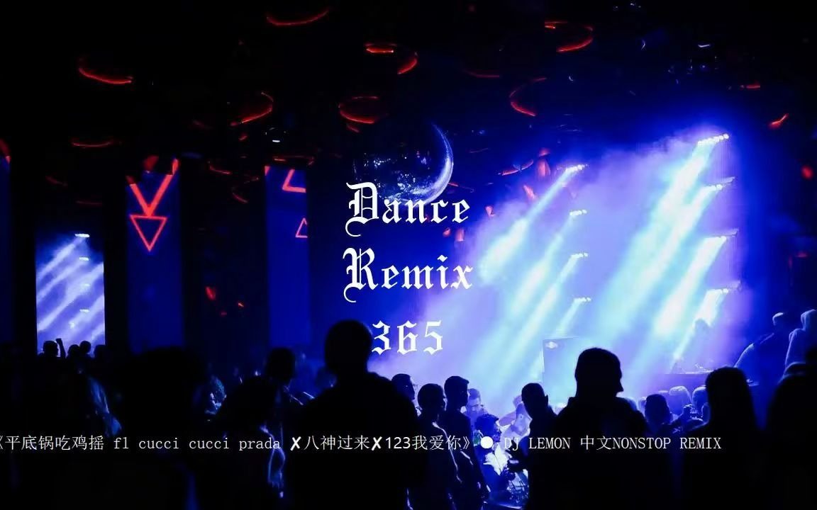 [图]《平底锅吃鸡摇 fl cucci cucci prada ✘八神过来✘123我爱你》● DJ LEMON 中文NONSTOP REMIX