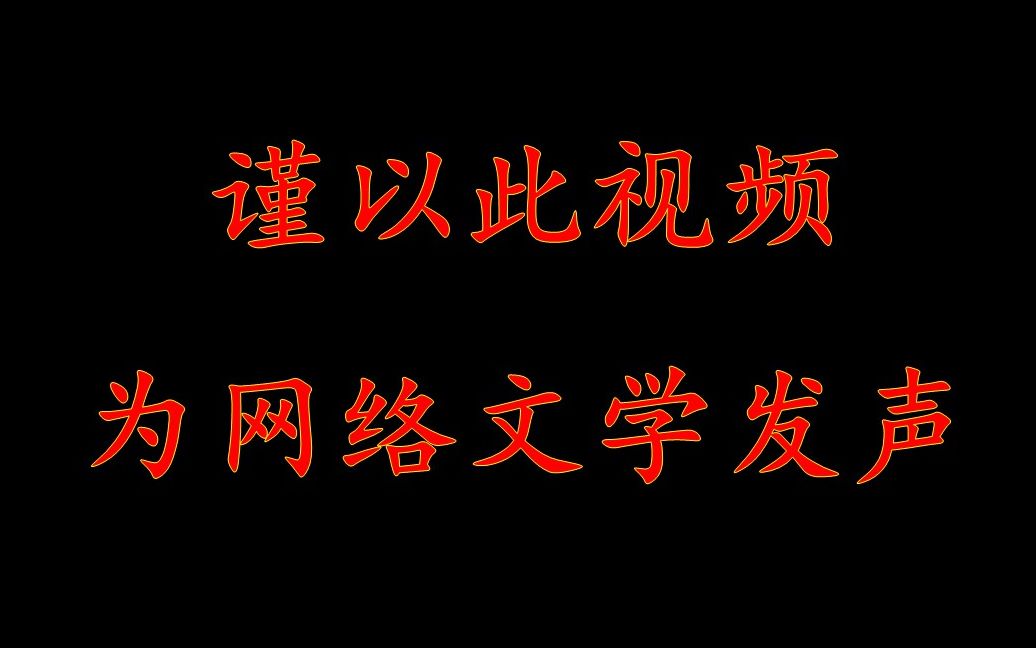 要旗帜鲜明的反对网络文学免费化哔哩哔哩bilibili