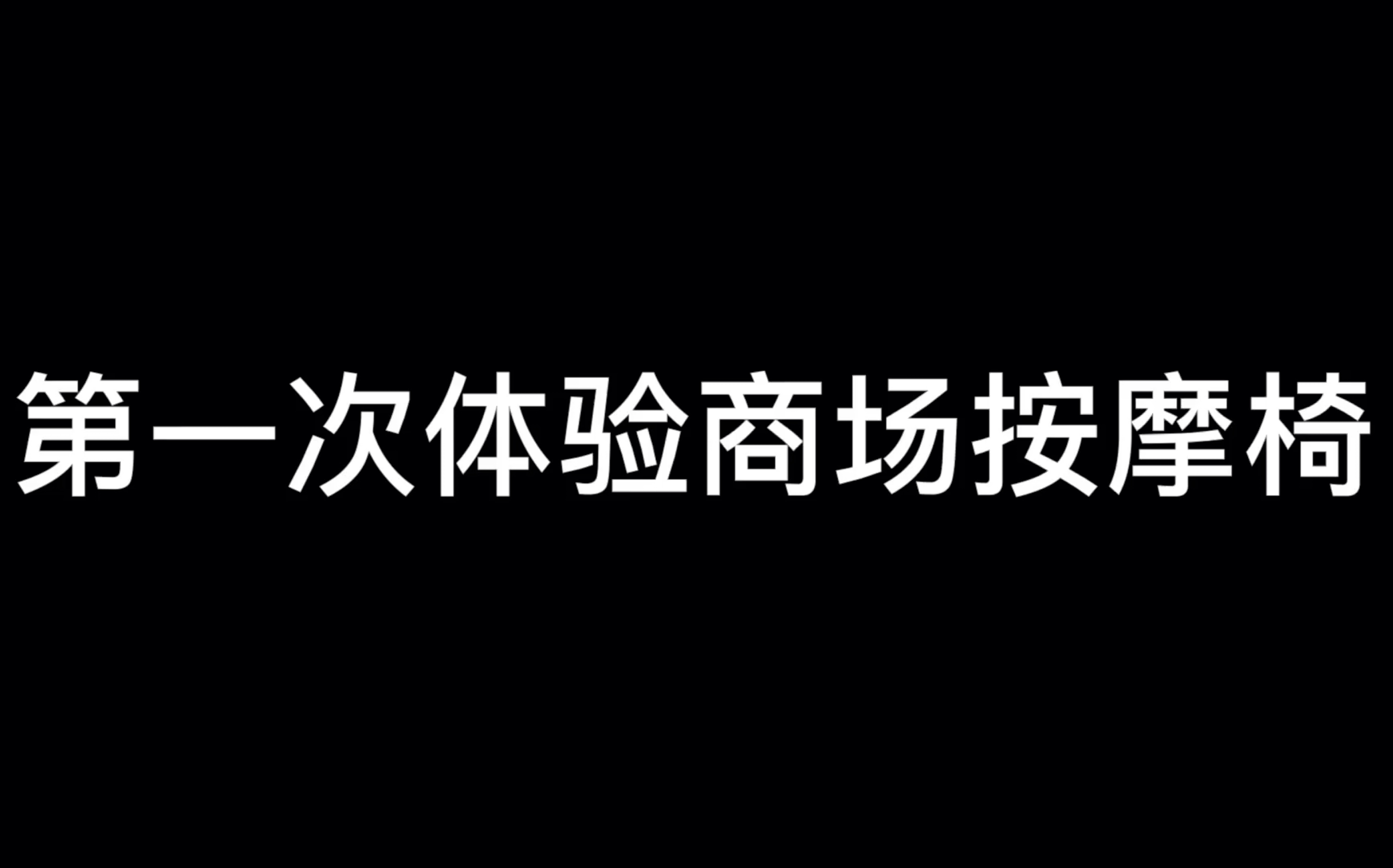 第一次体验商场按摩椅哔哩哔哩bilibili