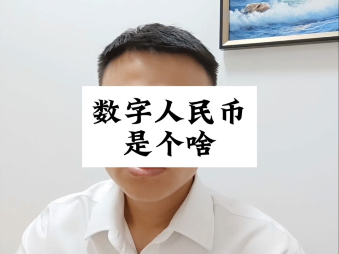 数字人民币是个啥?我来聊一聊