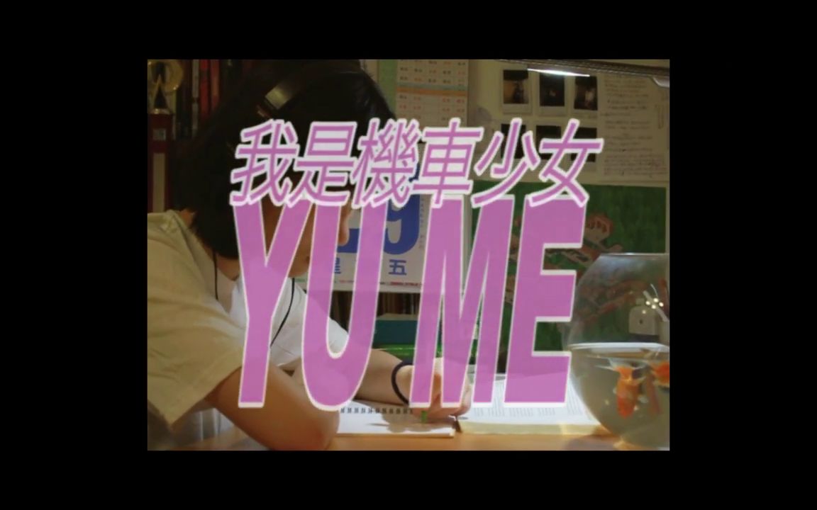 我是机车少女Yume [lyric video]哔哩哔哩bilibili