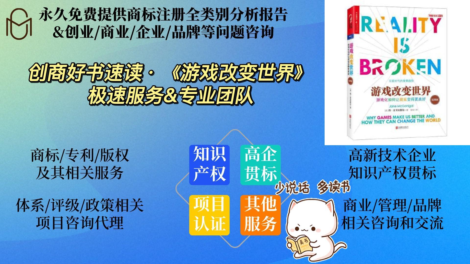 [图]创商商业好书速读——《游戏改变世界》