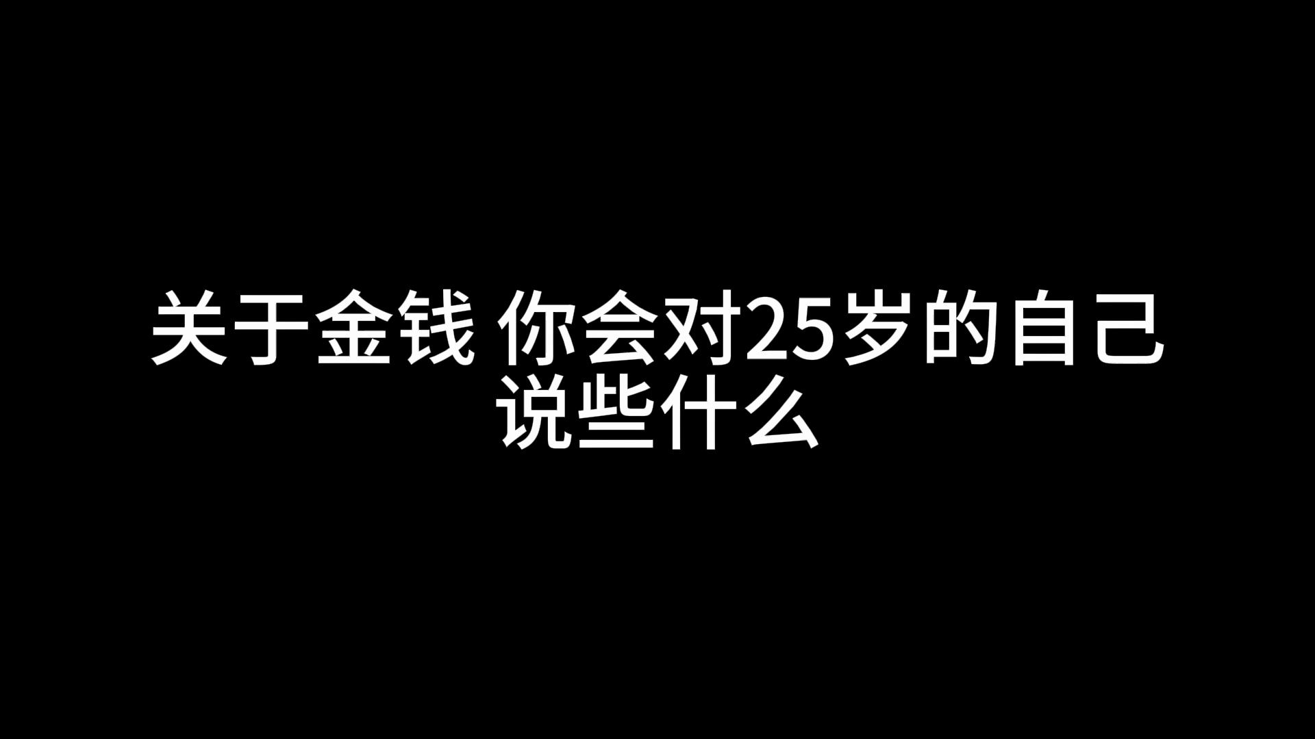 [图]关于金钱，你会对 25 岁的自己说些什么