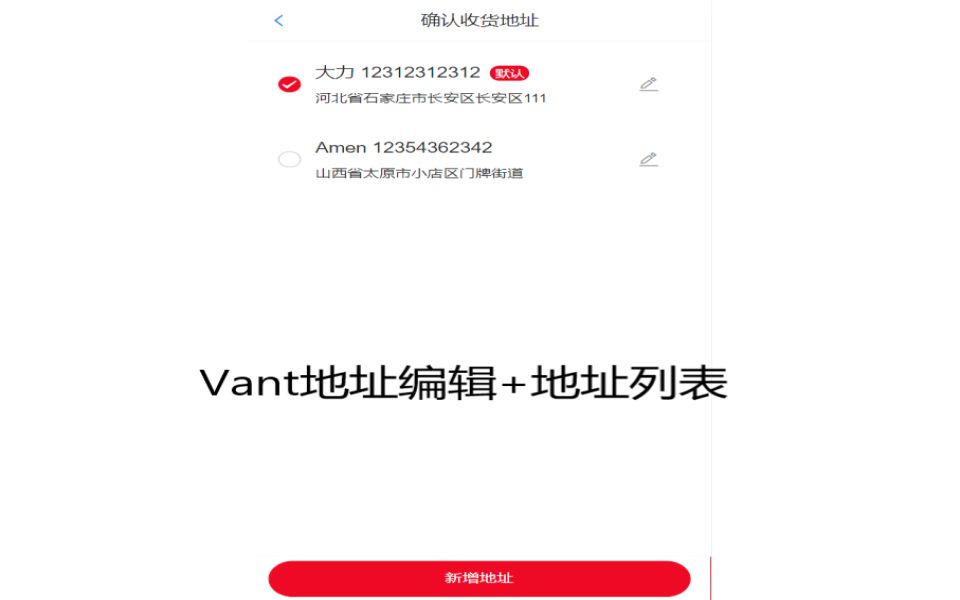 Vant踩坑之地址列表AddressList +地址编辑AddressEdit【代码在简介】哔哩哔哩bilibili