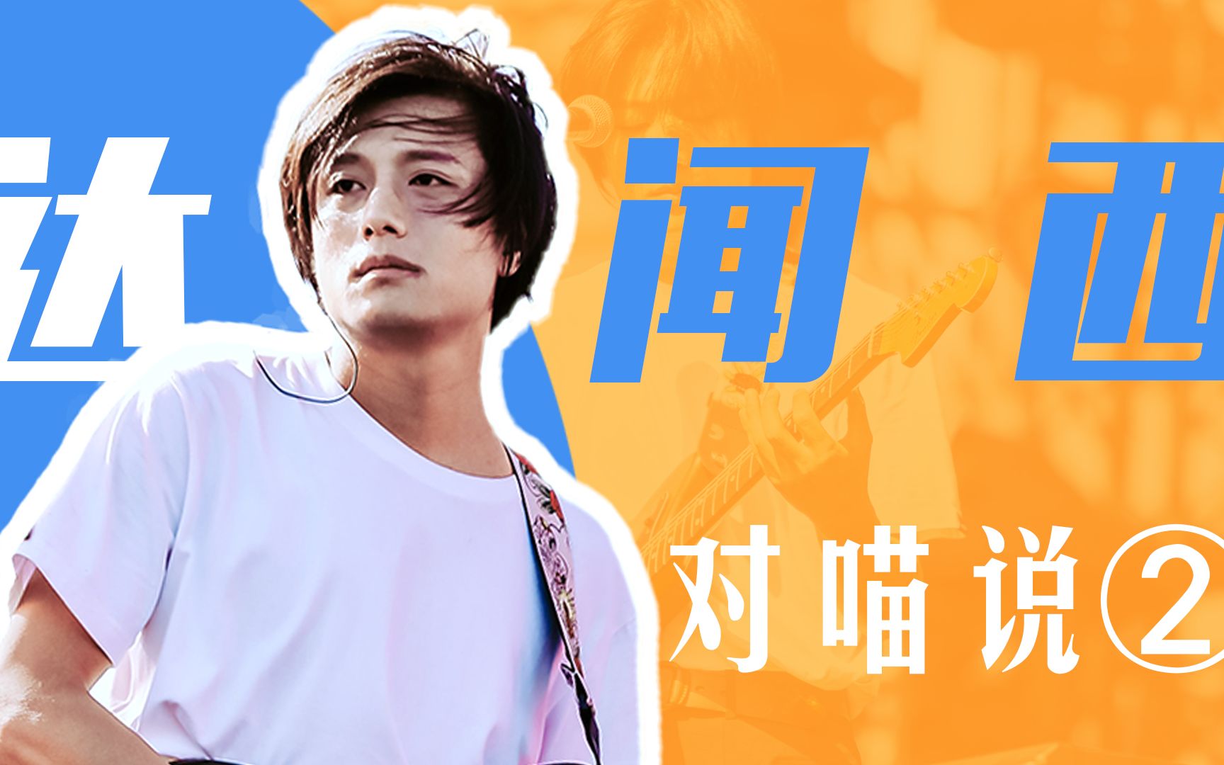 达闻西乐队猴子"越大越觉得自己无知"【对喵说】