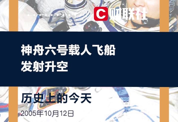 历史上的今天 2005年10月12日9时许,神舟六号载人飞船发射升空哔哩哔哩bilibili