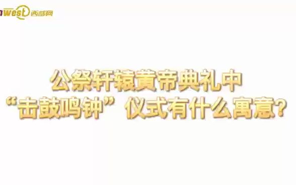 秒懂黄帝陵丨公祭轩辕黄帝典礼中“击鼓鸣钟”有什么寓意呢?哔哩哔哩bilibili