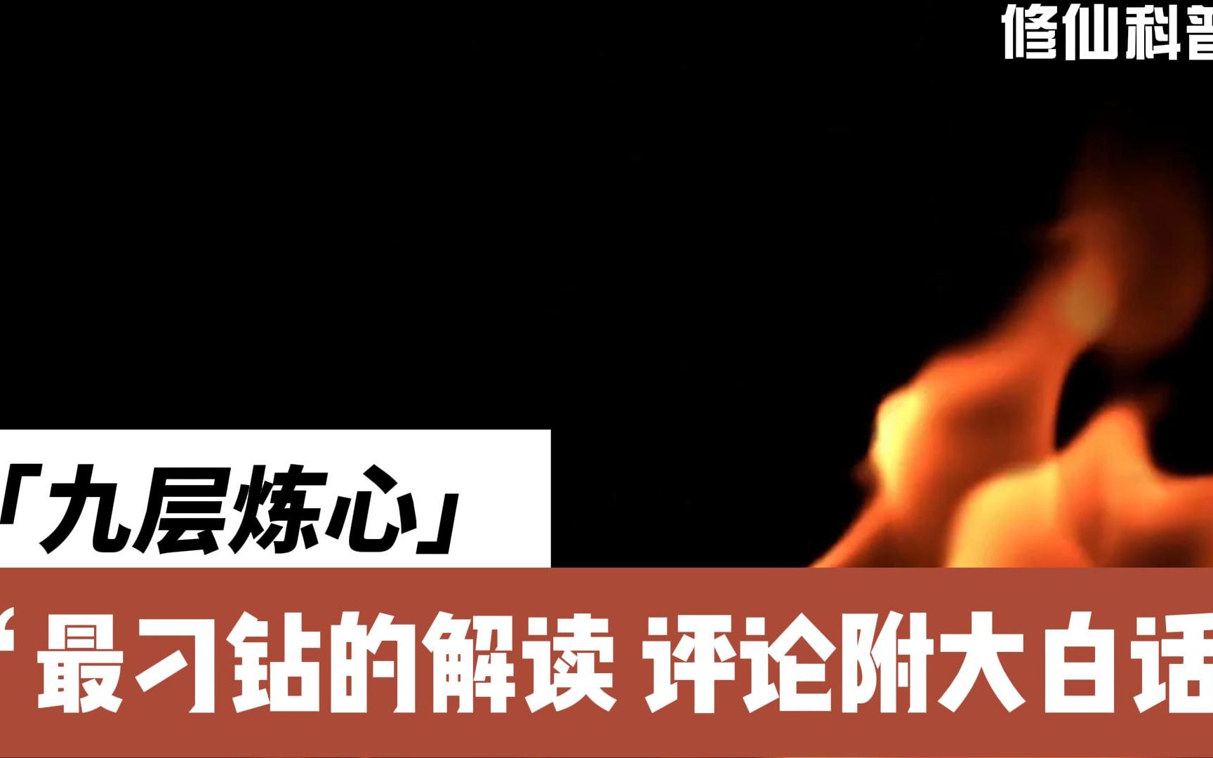 【修仙指南】西派修行功法之九层炼心丨全网丨最全解读哔哩哔哩bilibili