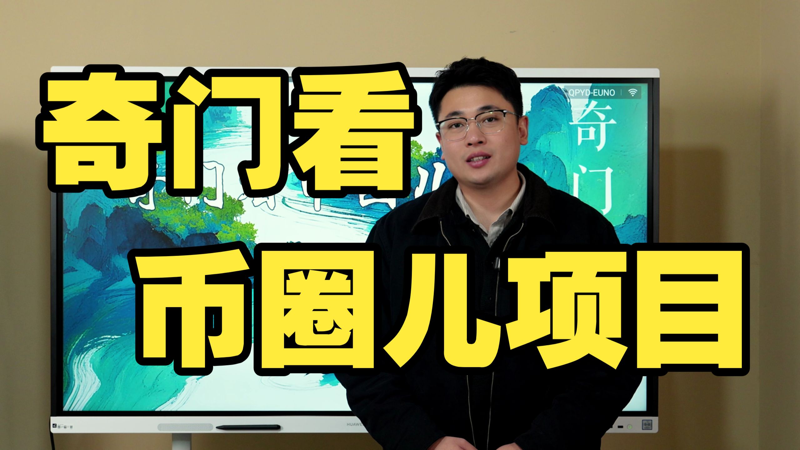 【鸿川实战案例】奇门看币圈儿项目