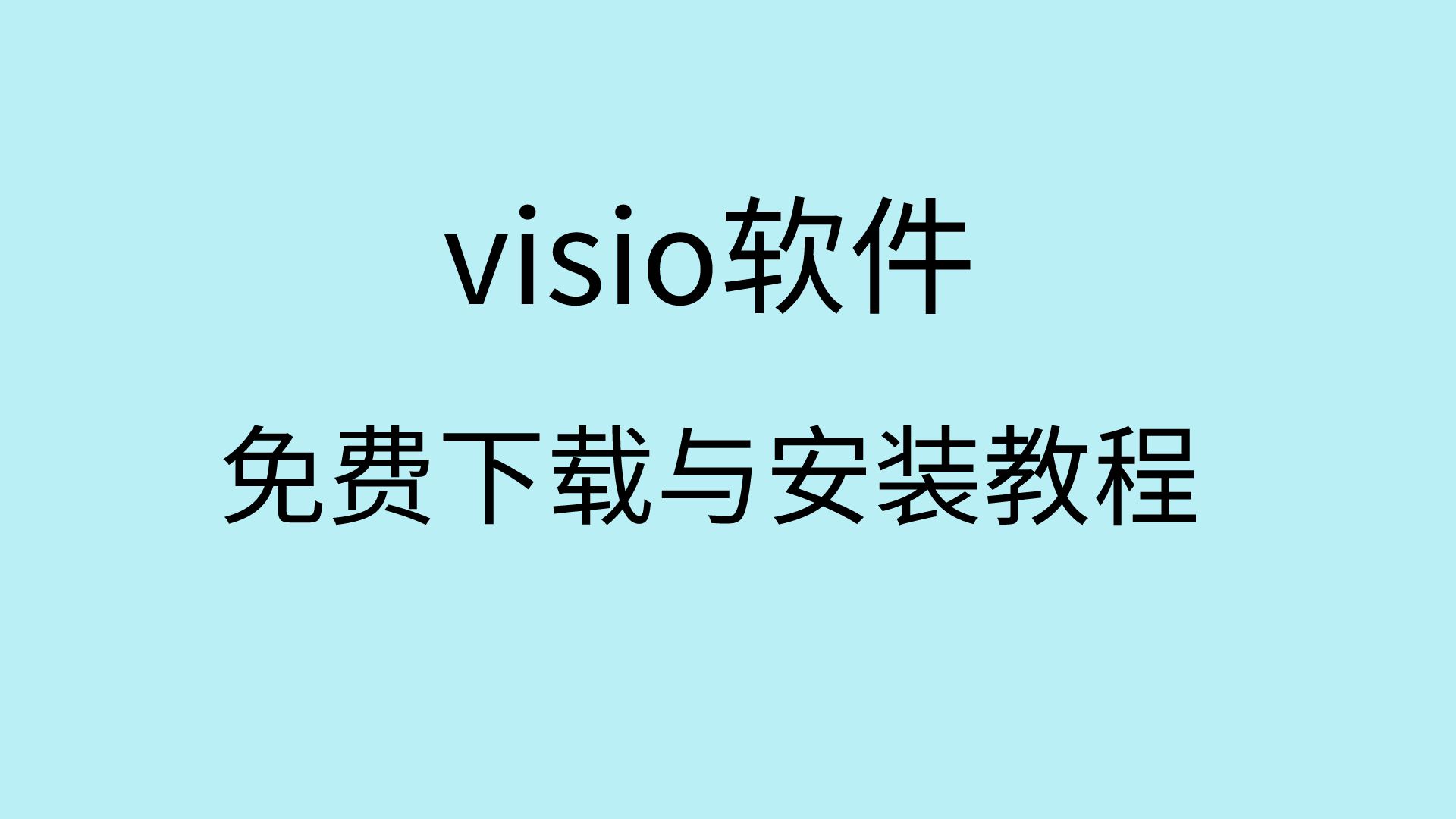 visio软件免费下载visio安装教程visio安装包免费下载哔哩哔哩bilibili