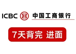 下载视频: 确定了！25工商银行笔试就从这里出原题！背完上岸！2025工商银行招聘考试笔试综合知识行测英语备考重点资料网课真题学习经验分享！