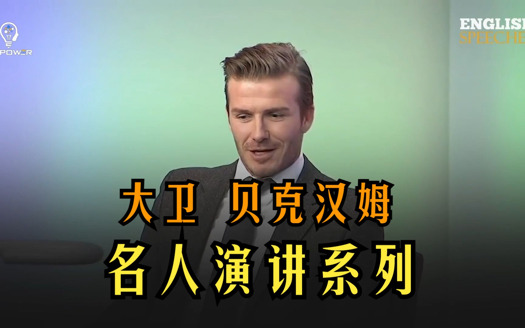 [图]名人英语演讲系列 大卫 贝克汉姆 DAVID BECKHAM - It's Not Just a Game