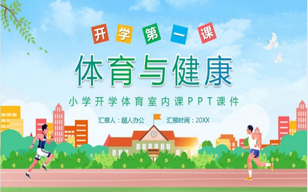 小学开学体育室内课PPT课件哔哩哔哩bilibili