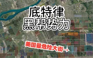 Download Video: 美国底特律黑帮势力分布，美国最危险的大街，当地警察只敢白天进入，真实GTA6