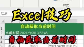 Excel技巧：自动获取当前时间，精确到秒