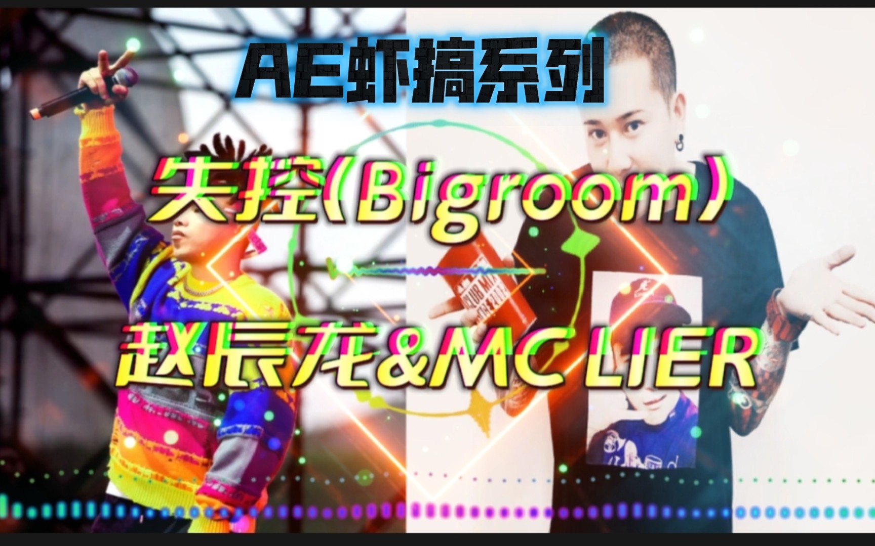 [图]龙哥的Remix真是越来越顶了。《失控Bigroom》继续携手MC LIER带你一起躁起来。