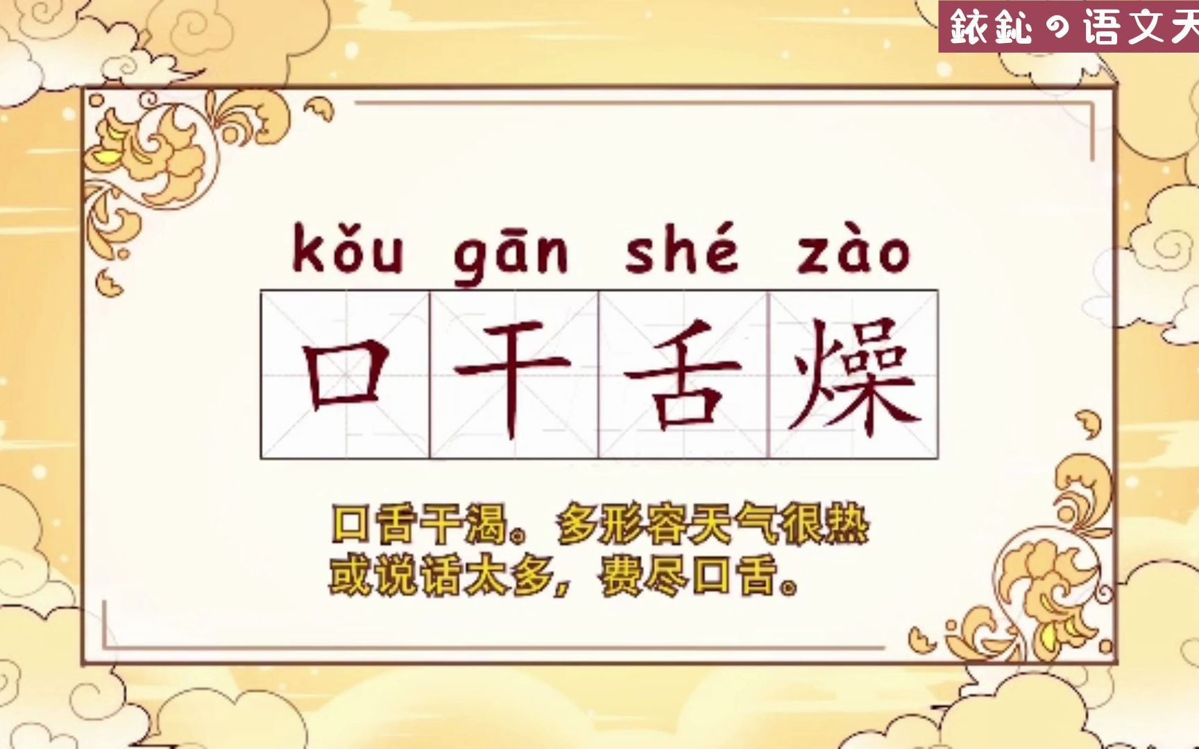 成语解析——口干舌燥