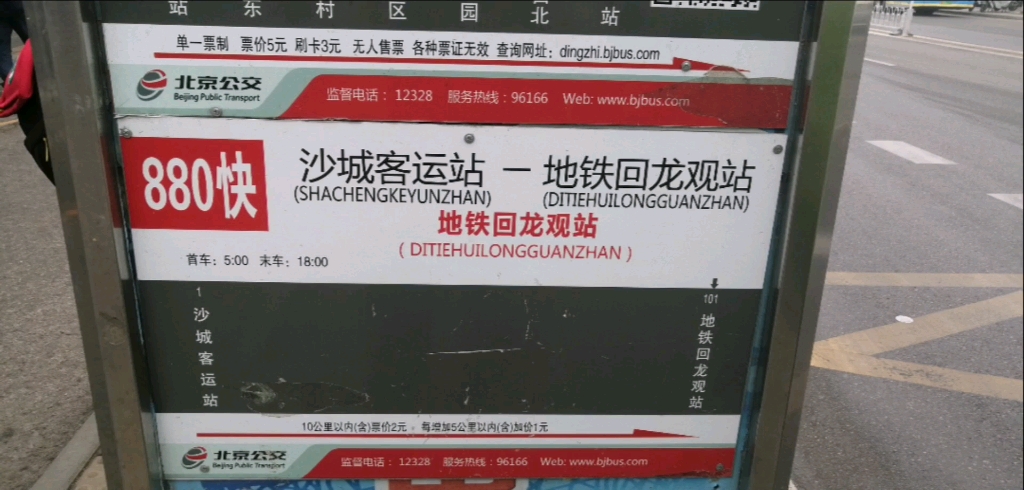 北京公交880路快车,由地铁回龙观站开往沙城客运站