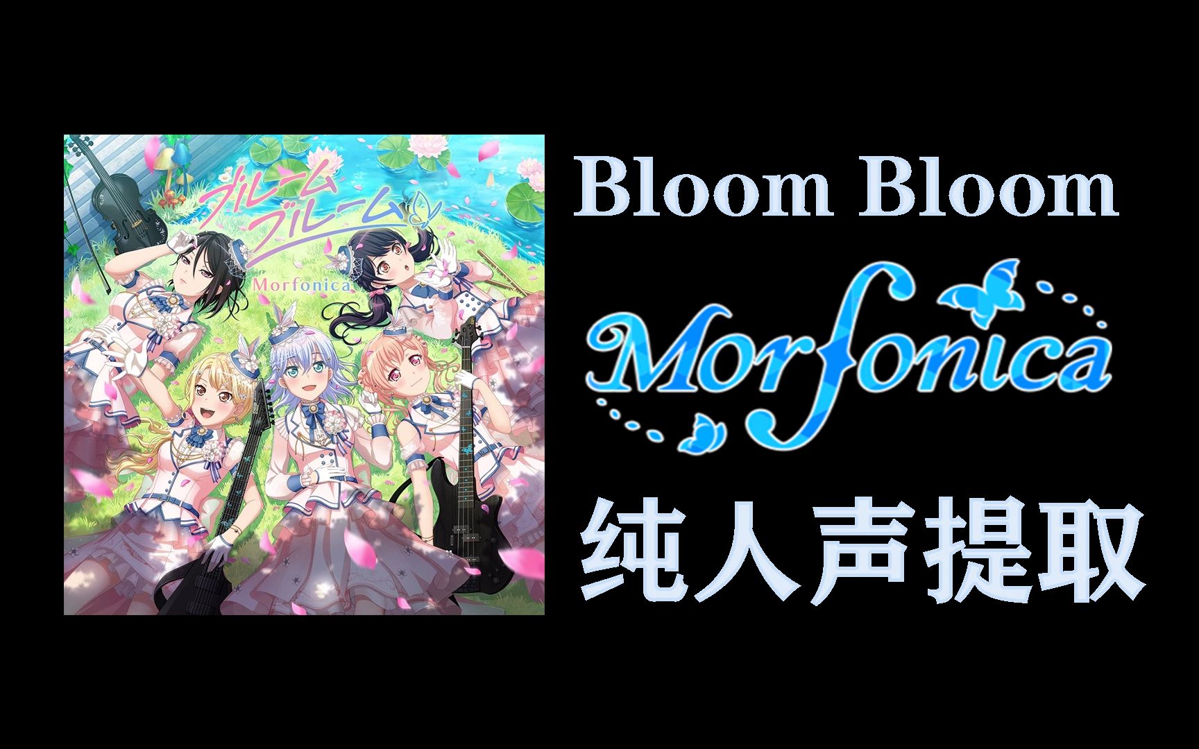 【人声提取】Morfonica  ブルームブルーム (Studio Quality) (录音室品质)哔哩哔哩bilibili