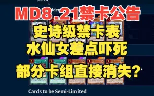 Download Video: 【MD】8.21禁卡表公告！天崩地裂！史诗级禁卡表！多数卡组直接消失？