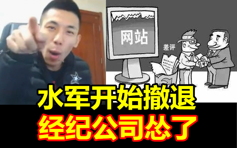 经纪公司买水军黑宝哥!结果被宝哥揭穿!立马撤了!哔哩哔哩bilibili