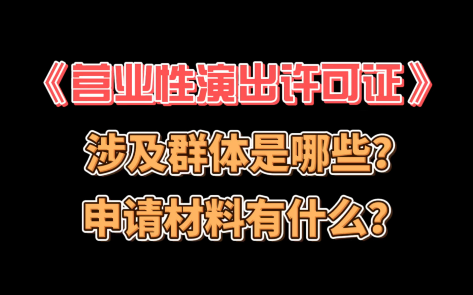 一分钟带你快速了解《营业性演出许可证》哔哩哔哩bilibili