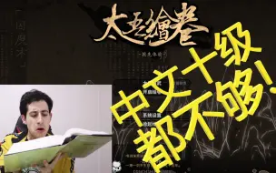 Download Video: 外国小哥试玩《太吾绘卷》惊呼中文十级都不够！【西班牙小哥儿德明】