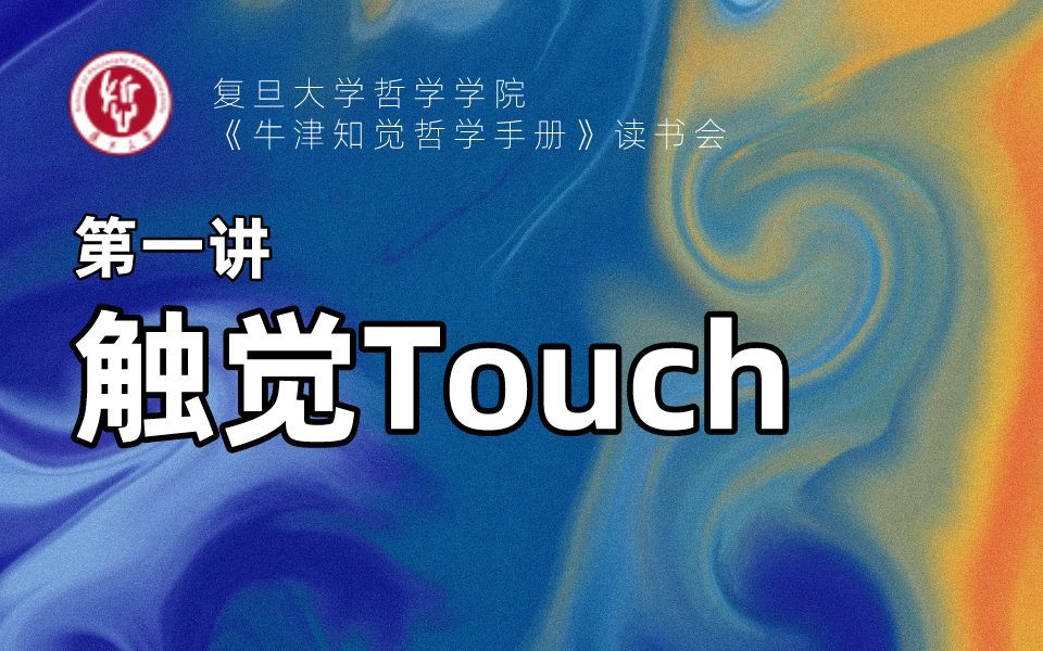 [图]《牛津知觉哲学手册》读书会丨第一讲：触觉（Touch）【领读：郑会颖】