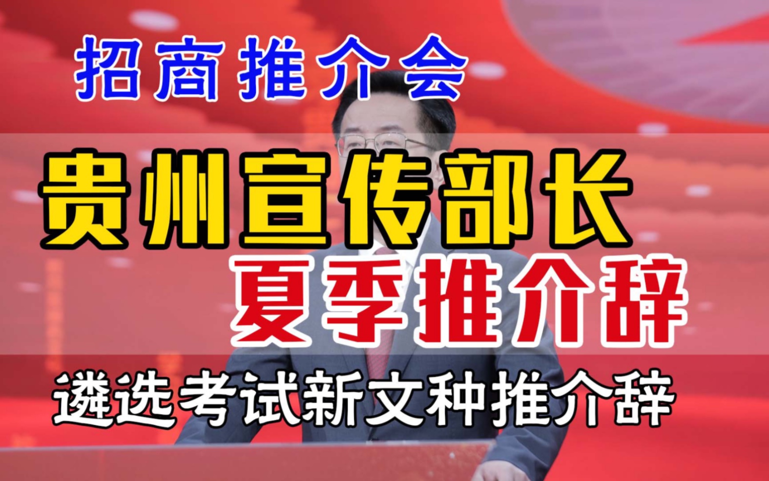 大笔杆子宣传部长推介辞 遴选|天津招商推介会|体制内|贵州文旅|遴选面试|公务员遴选哔哩哔哩bilibili