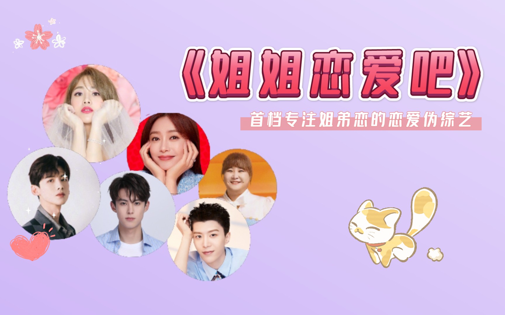 活动  【加饭姐弟x魄魄】《姐姐恋爱吧》先导片六位嘉宾初相见