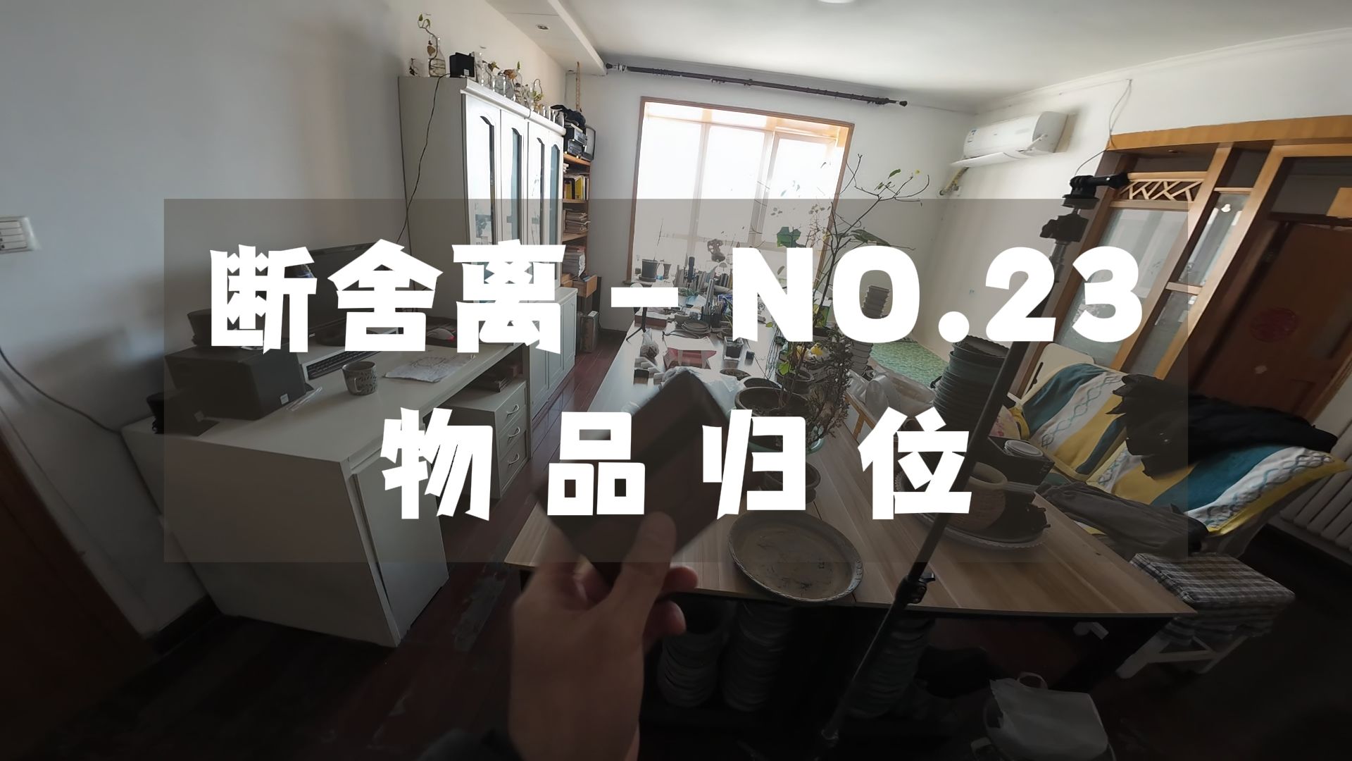 物品归位 断舍离  NO.23哔哩哔哩bilibili