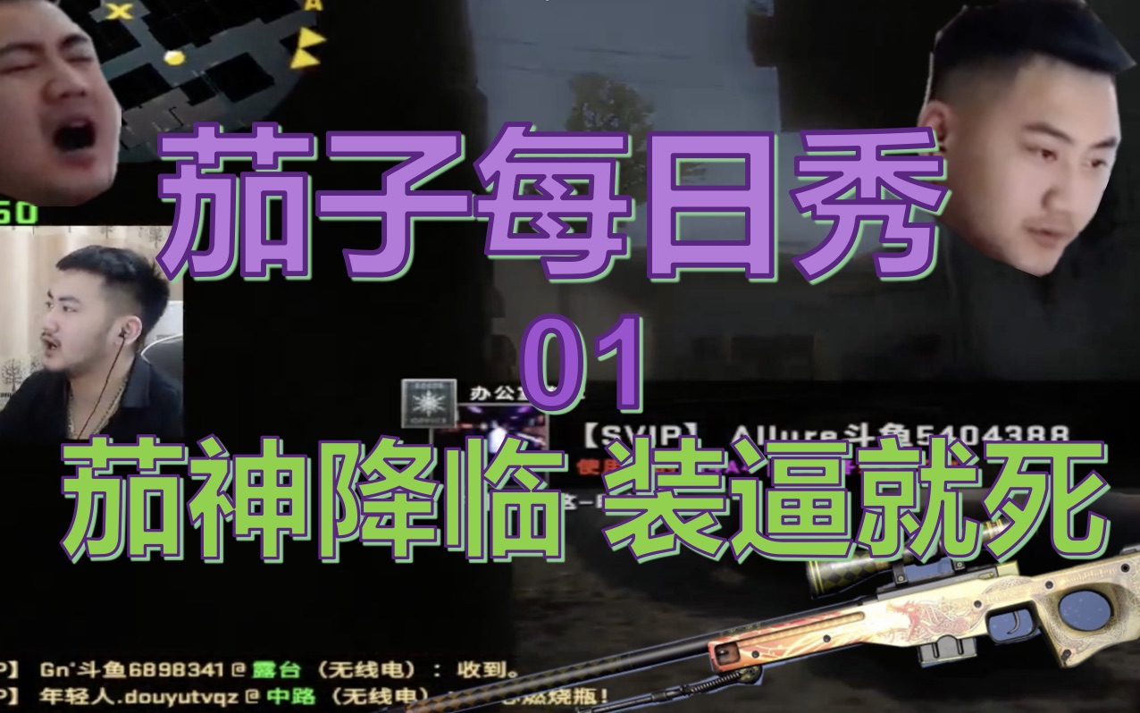 csgo每日秀781501装逼就死 半仙的制裁