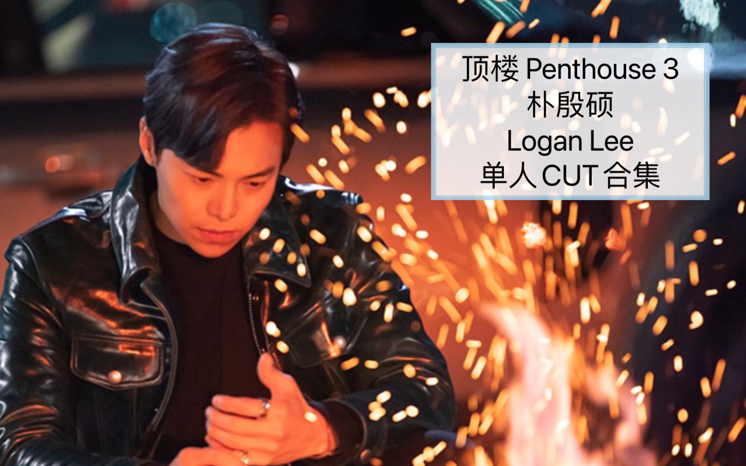 [图]【顶楼/Penthouse第3季 朴殷硕】洛根李Logan Lee / Alex Lee 演员单人CUT 完结