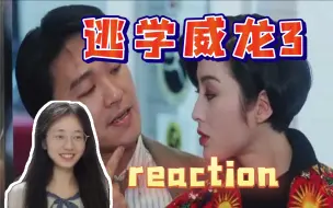 Download Video: 第一次看【逃学威龙3】后知后觉，我好嗑他俩啊！电影reaction