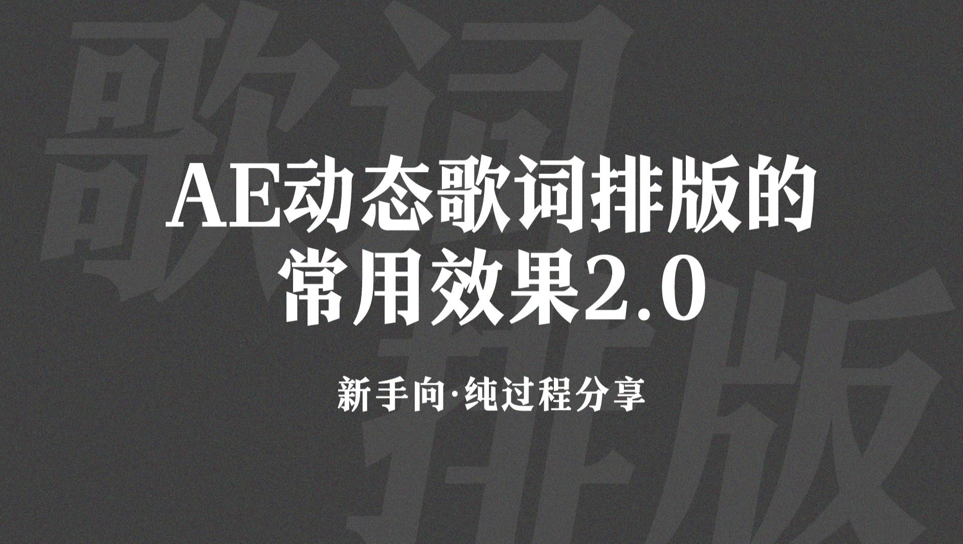 [图]AE动态歌词排版的常用效果2.0|新手向|纯过程分享