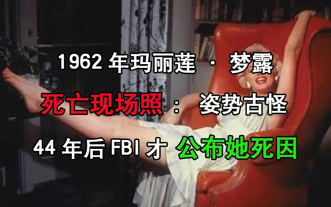 [图]1962年玛丽莲·梦露死亡现场照：姿势古怪，44年后FBI才公布她死因