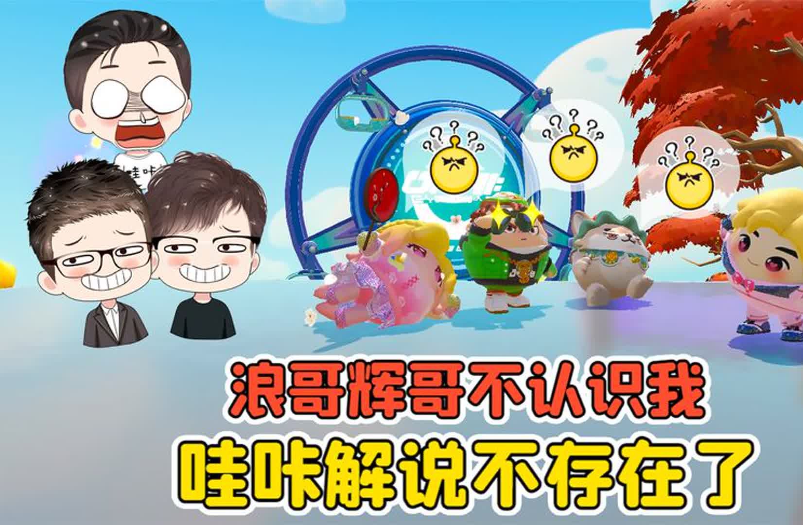 蛋仔派对 -浪哥辉哥不认识我?什么情况,哇咔解说不存在了!