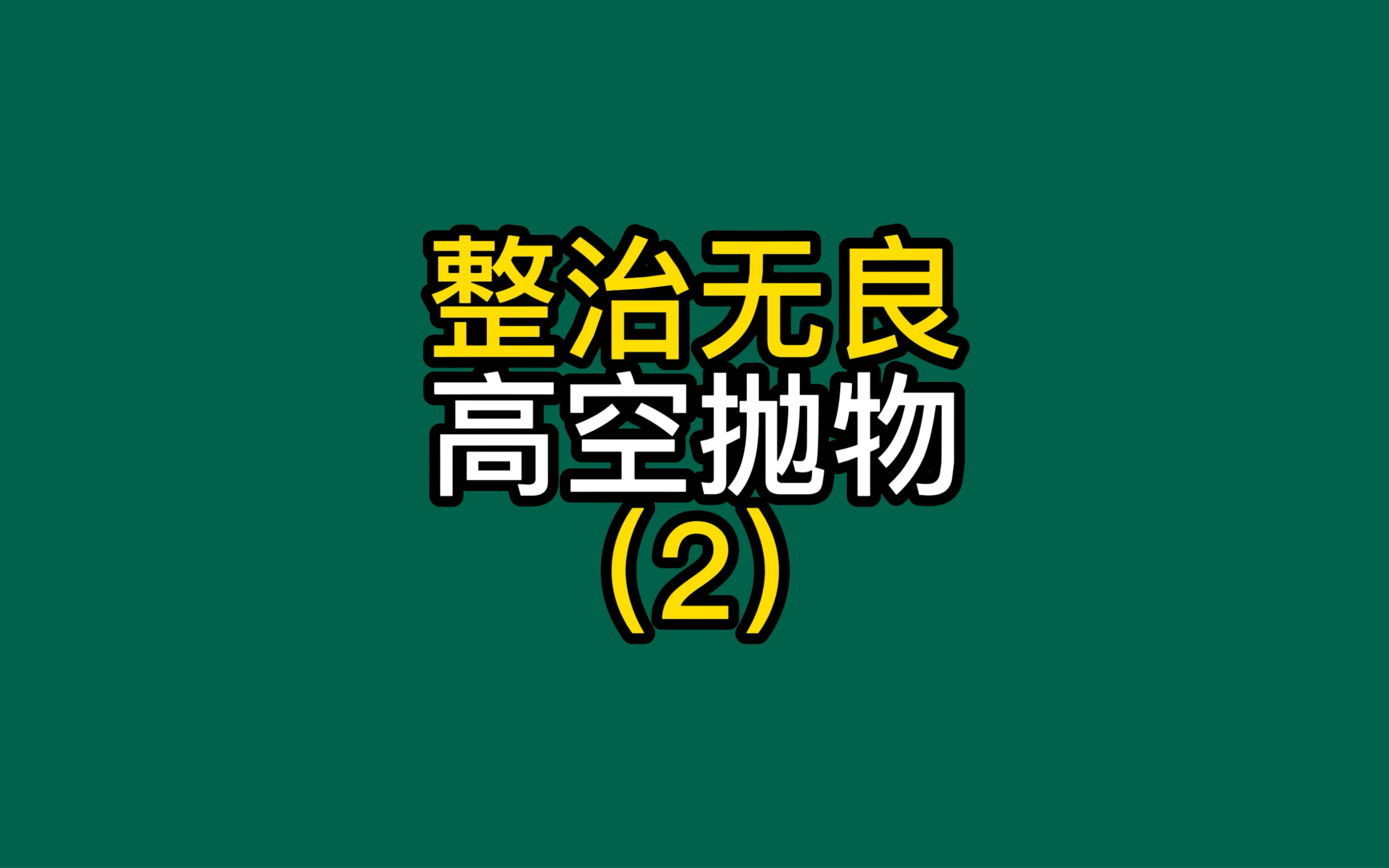 遇到高空抛物 就应该这么办哔哩哔哩bilibili