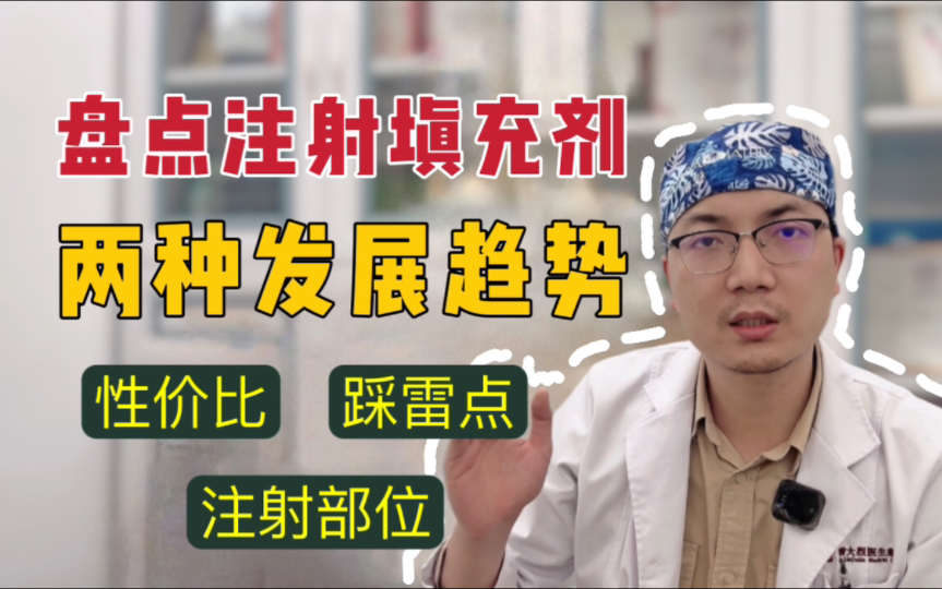 目前市面上注射填充剂的新趋势有哪两种?赚的辛苦钱一定要用到刀刃上!哔哩哔哩bilibili