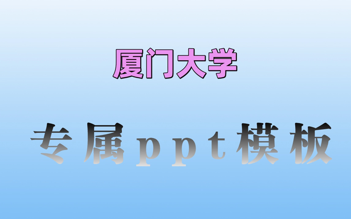 厦门大学ppt模板|新学期社团招新