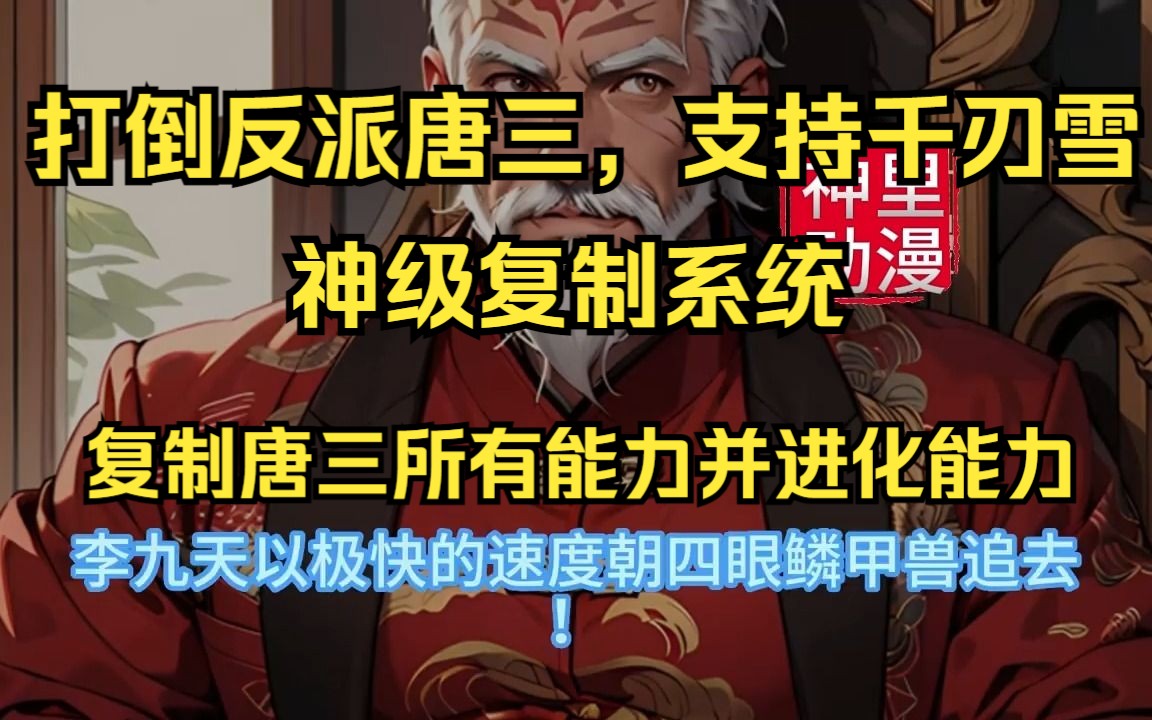 [图]爽看《开局觉醒武魂复刻系统，千仞雪跪求嫁给我》李九天阴差阳错穿越到斗罗大陆，并且获得了武魂复刻系统。他武魂觉醒后，竟然是八翼天使！你究竟是谁！望着场中央散