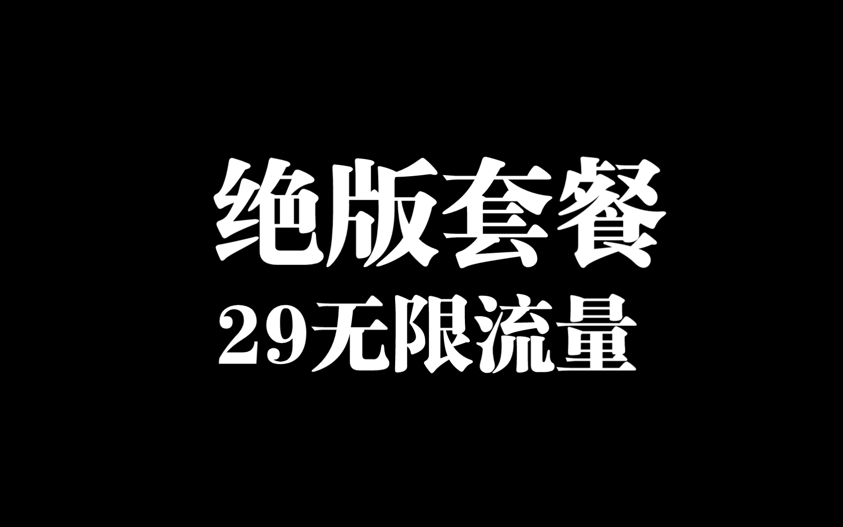 别再被坑了!29无限流量火热来袭,把你手里垃圾卡扔掉吧,官方APP可以查,无限流量卡火爆全网,价格冰点.哔哩哔哩bilibili