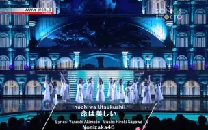 Download Video: 乃木坂46 - 命は美しい  LIVE绝美现场